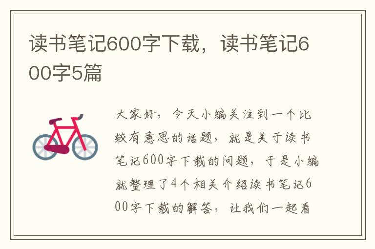 读书笔记600字下载，读书笔记600字5篇