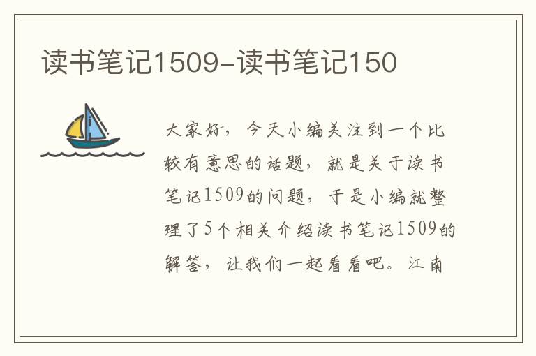 读书笔记1509-读书笔记150