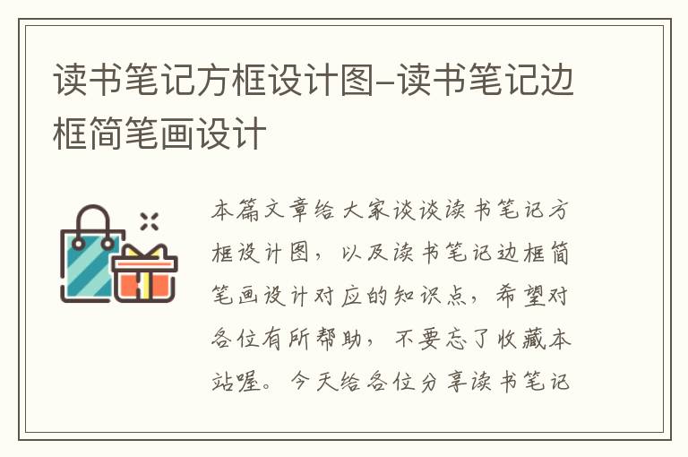 读书笔记方框设计图-读书笔记边框简笔画设计