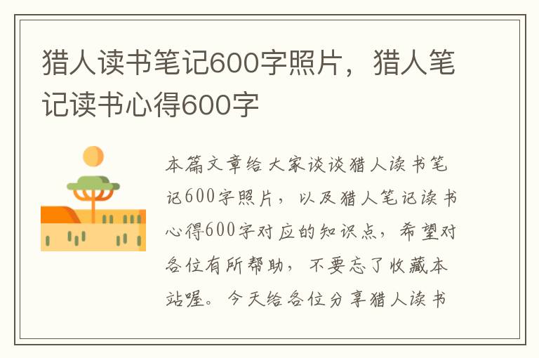 猎人读书笔记600字照片，猎人笔记读书心得600字