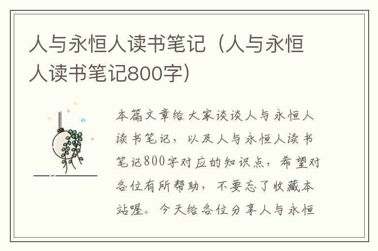 人与永恒人读书笔记（人与永恒人读书笔记800字）