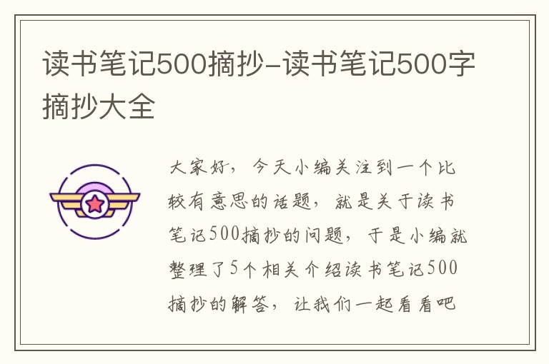 读书笔记500摘抄-读书笔记500字摘抄大全