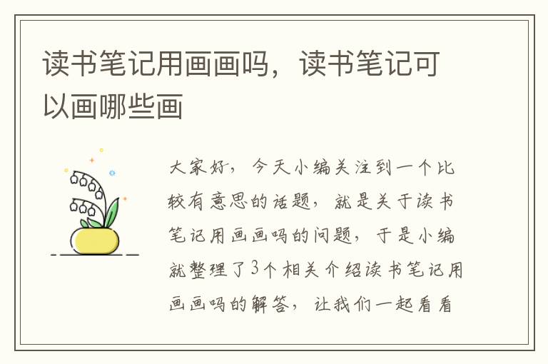 读书笔记用画画吗，读书笔记可以画哪些画