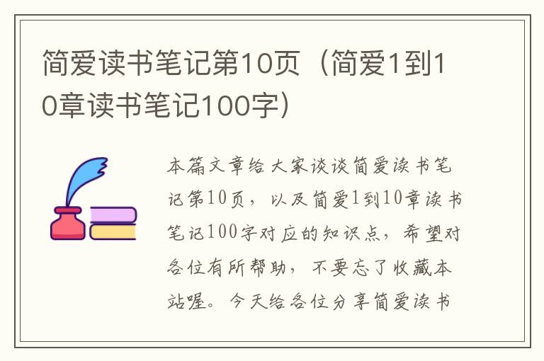 简爱读书笔记第10页（简爱1到10章读书笔记100字）