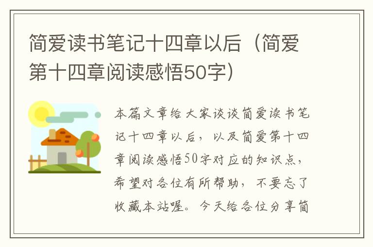 简爱读书笔记十四章以后（简爱第十四章阅读感悟50字）