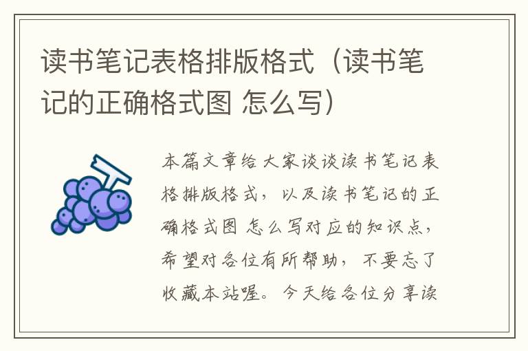 读书笔记表格排版格式（读书笔记的正确格式图 怎么写）