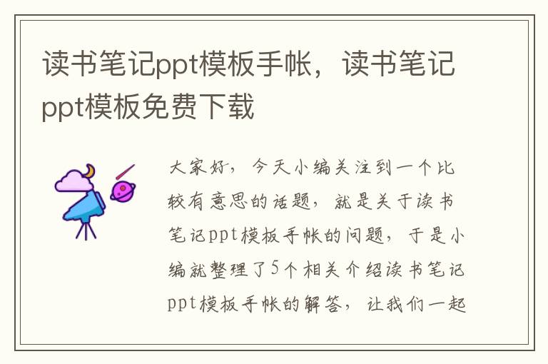 读书笔记ppt模板手帐，读书笔记ppt模板免费下载