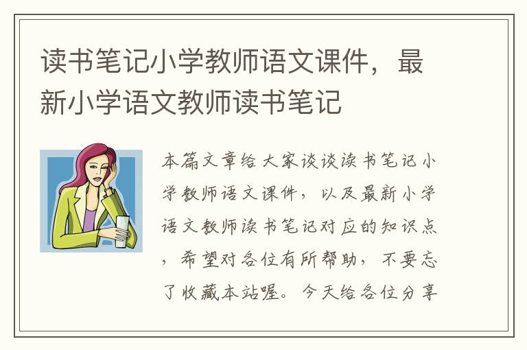 读书笔记小学教师语文课件，最新小学语文教师读书笔记