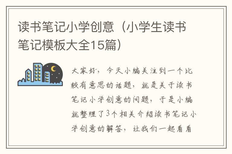 读书笔记小学创意（小学生读书笔记模板大全15篇）