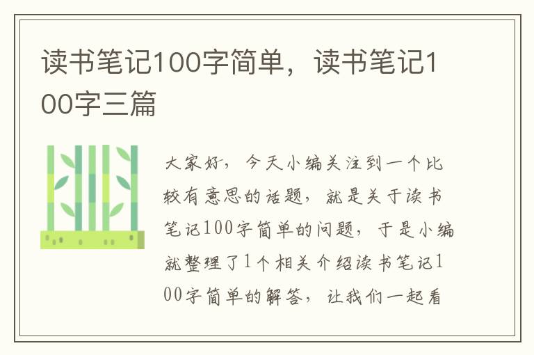 读书笔记100字简单，读书笔记100字三篇