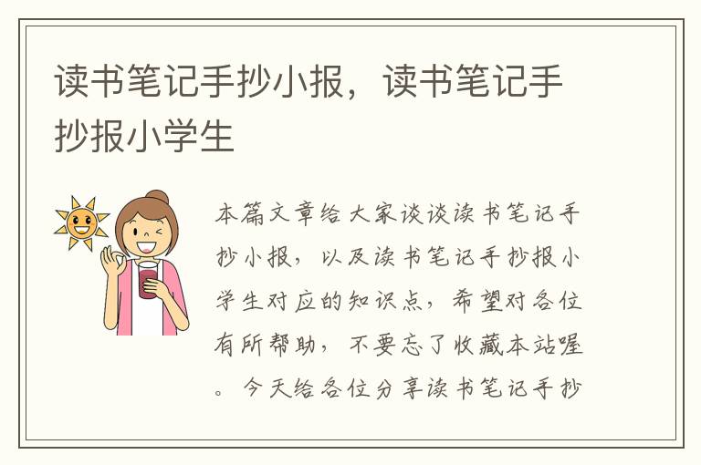 读书笔记手抄小报，读书笔记手抄报小学生