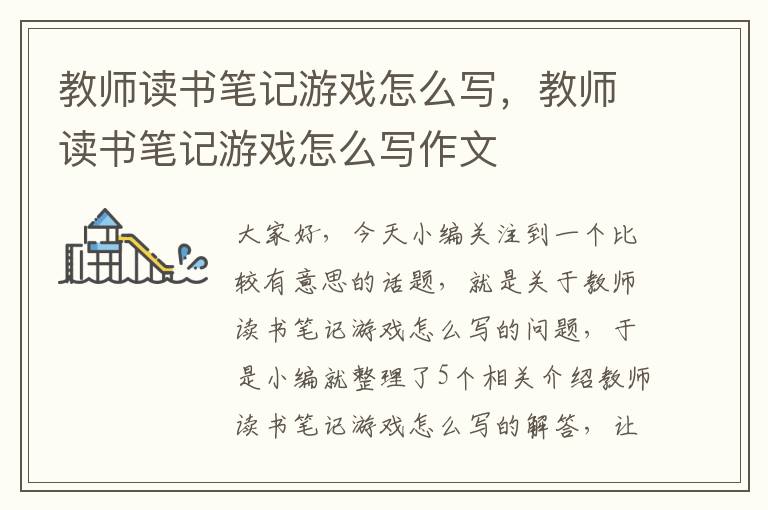 教师读书笔记游戏怎么写，教师读书笔记游戏怎么写作文