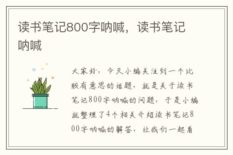 读书笔记800字呐喊，读书笔记 呐喊