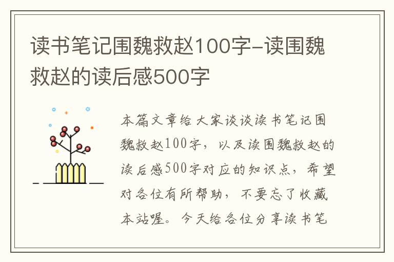 读书笔记围魏救赵100字-读围魏救赵的读后感500字