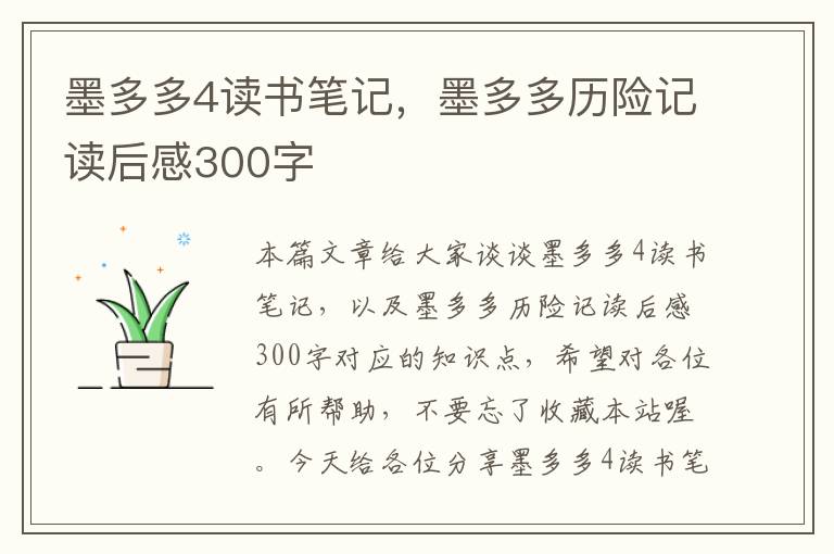 墨多多4读书笔记，墨多多历险记读后感300字