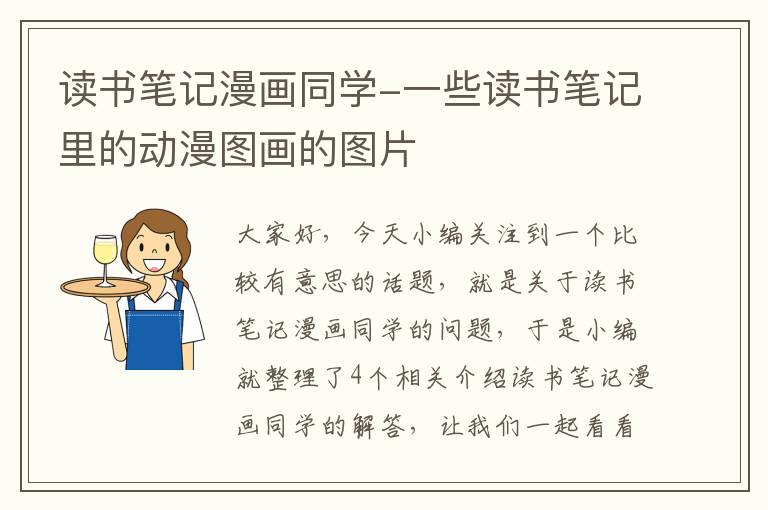 读书笔记漫画同学-一些读书笔记里的动漫图画的图片