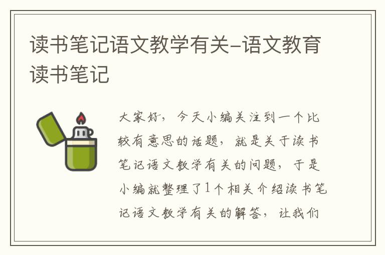 读书笔记语文教学有关-语文教育读书笔记