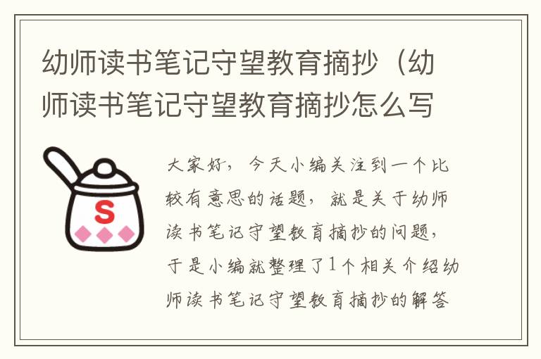 幼师读书笔记守望教育摘抄（幼师读书笔记守望教育摘抄怎么写）