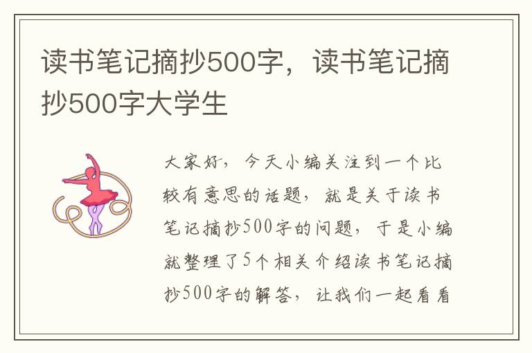 读书笔记摘抄500字，读书笔记摘抄500字大学生