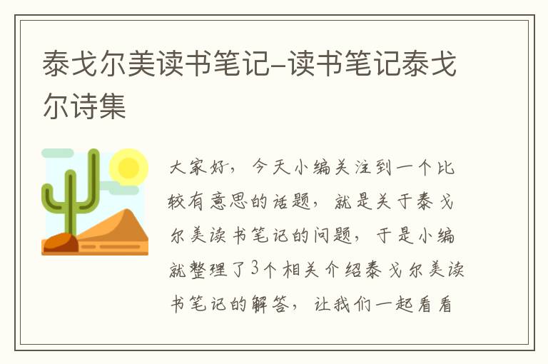 泰戈尔美读书笔记-读书笔记泰戈尔诗集