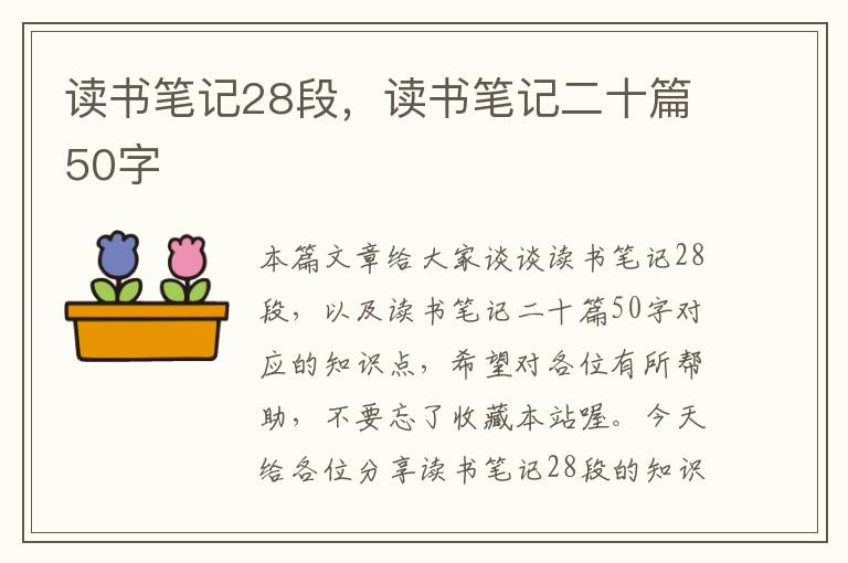 读书笔记28段，读书笔记二十篇50字