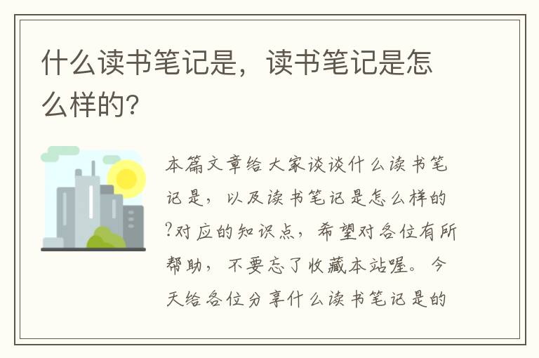 什么读书笔记是，读书笔记是怎么样的?