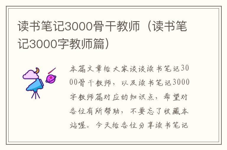 读书笔记3000骨干教师（读书笔记3000字教师篇）