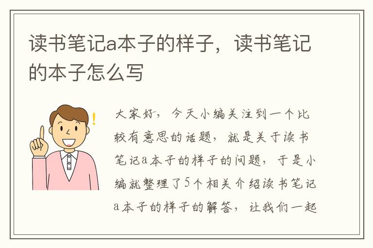 读书笔记a本子的样子，读书笔记的本子怎么写