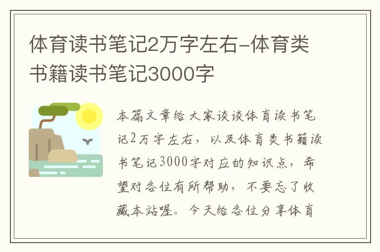 体育读书笔记2万字左右-体育类书籍读书笔记3000字