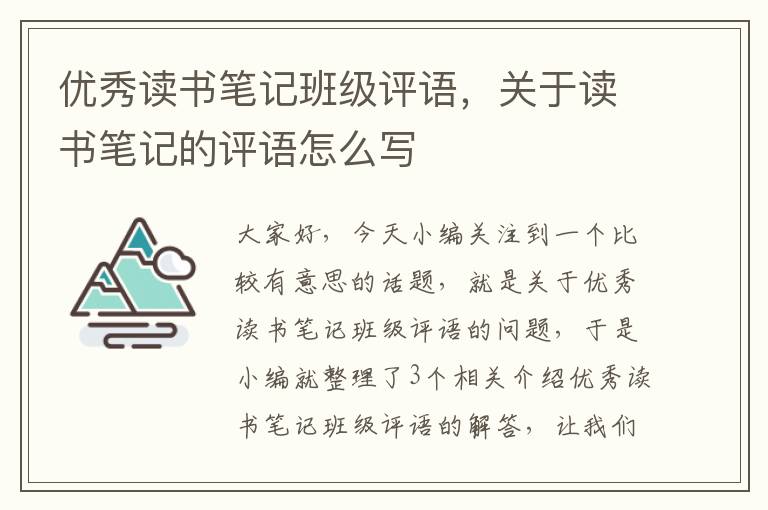 优秀读书笔记班级评语，关于读书笔记的评语怎么写