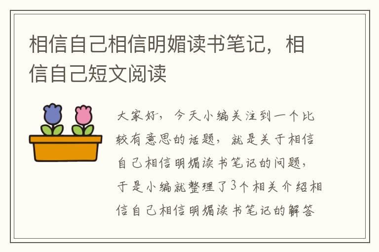 相信自己相信明媚读书笔记，相信自己短文阅读