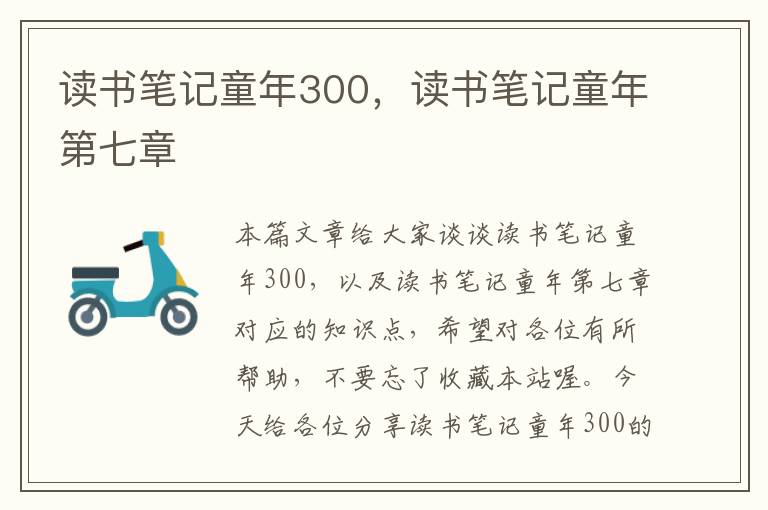 读书笔记童年300，读书笔记童年第七章