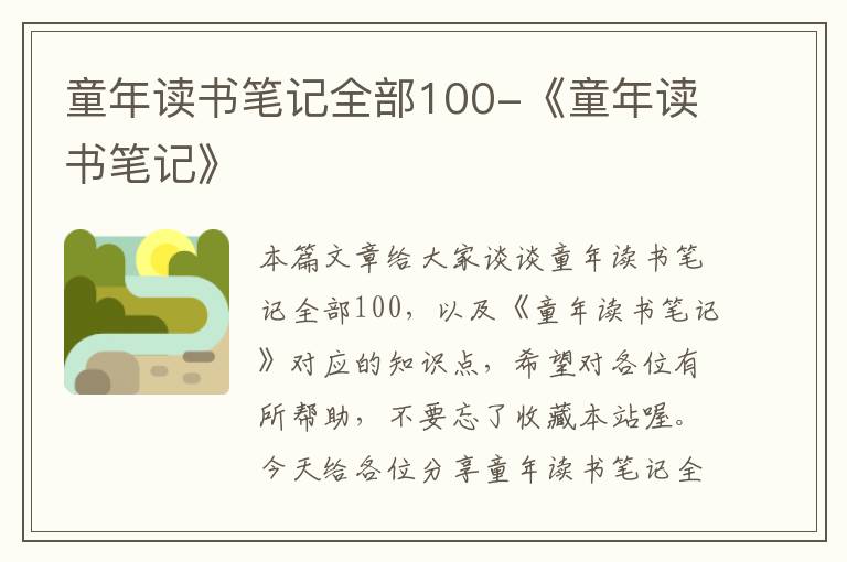 童年读书笔记全部100-《童年读书笔记》