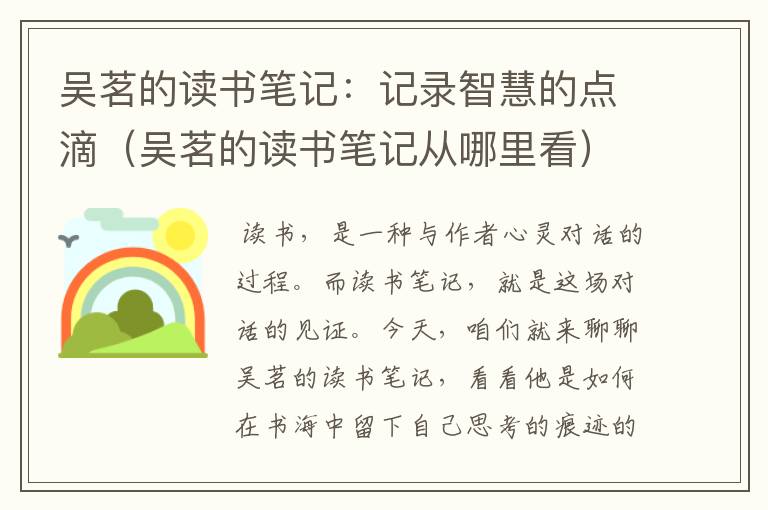 吴茗的读书笔记：记录智慧的点滴（吴茗的读书笔记从哪里看）