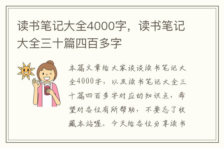 读书笔记大全4000字，读书笔记大全三十篇四百多字