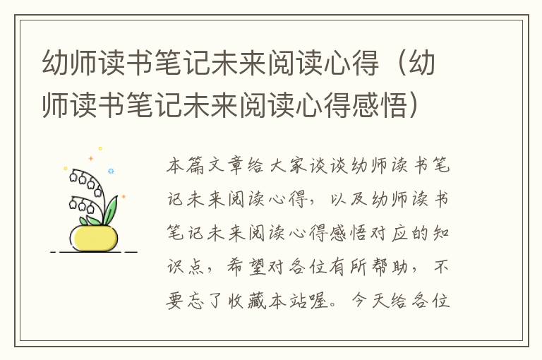 幼师读书笔记未来阅读心得（幼师读书笔记未来阅读心得感悟）