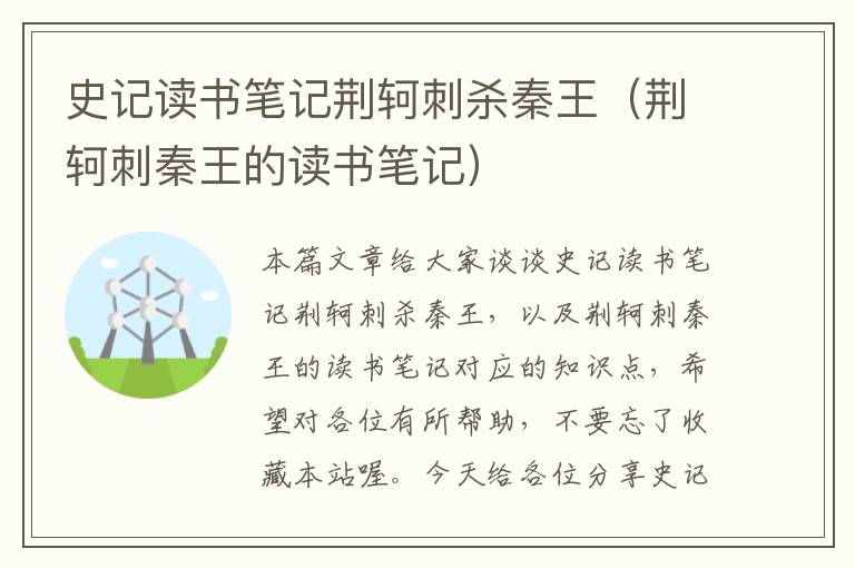 史记读书笔记荆轲刺杀秦王（荆轲刺秦王的读书笔记）