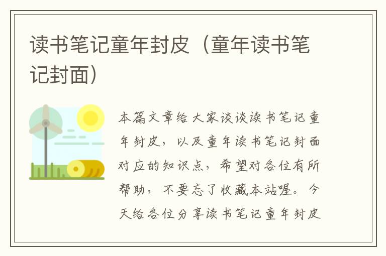 读书笔记童年封皮（童年读书笔记封面）