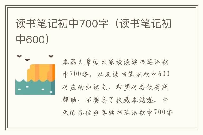 读书笔记初中700字（读书笔记初中600）