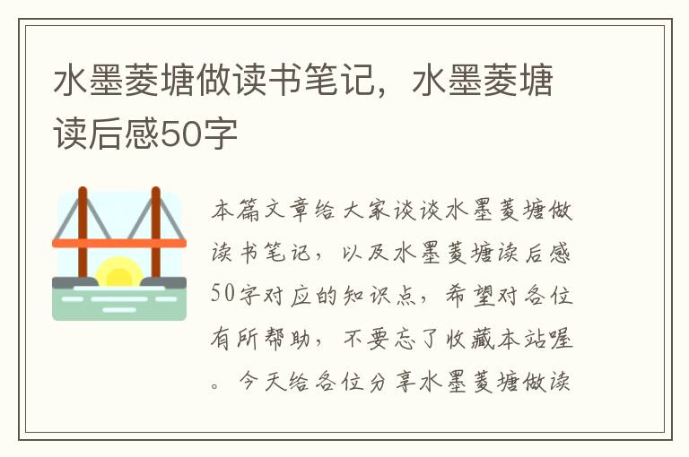 水墨菱塘做读书笔记，水墨菱塘读后感50字