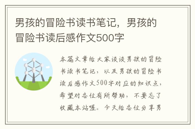 男孩的冒险书读书笔记，男孩的冒险书读后感作文500字