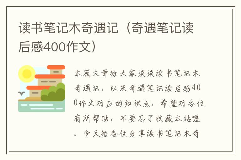 读书笔记木奇遇记（奇遇笔记读后感400作文）