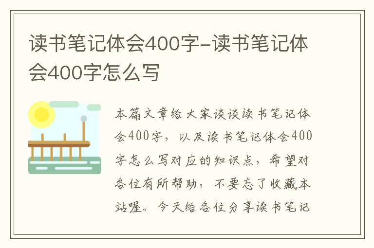 读书笔记体会400字-读书笔记体会400字怎么写