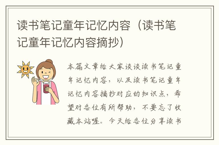 读书笔记童年记忆内容（读书笔记童年记忆内容摘抄）