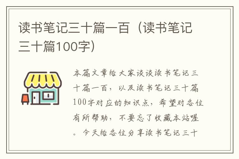 读书笔记三十篇一百（读书笔记三十篇100字）