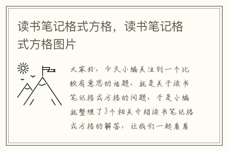 读书笔记格式方格，读书笔记格式方格图片