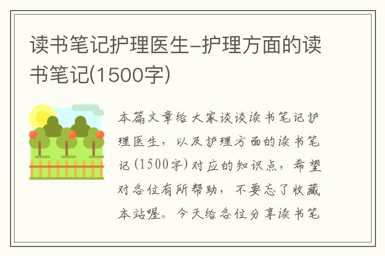 读书笔记护理医生-护理方面的读书笔记(1500字)