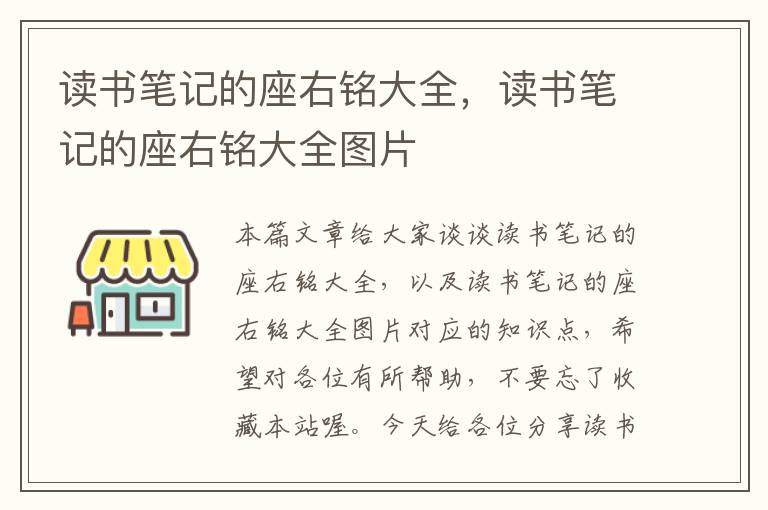 读书笔记的座右铭大全，读书笔记的座右铭大全图片