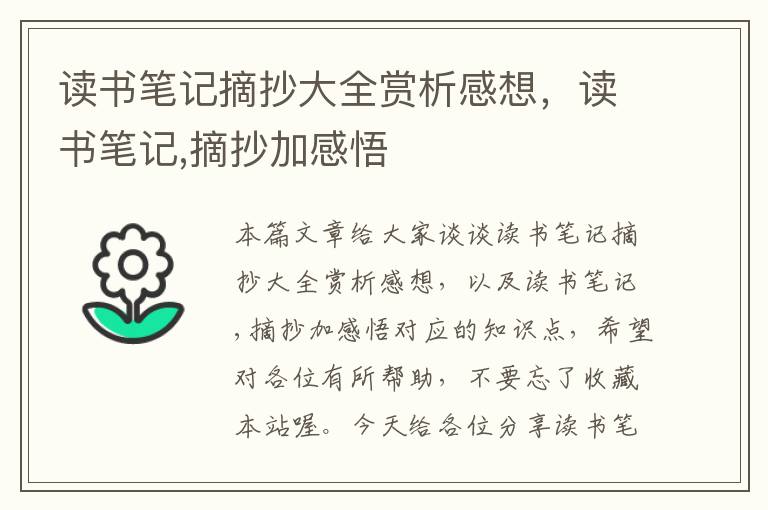 读书笔记摘抄大全赏析感想，读书笔记,摘抄加感悟