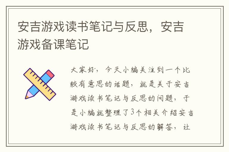 安吉游戏读书笔记与反思，安吉游戏备课笔记